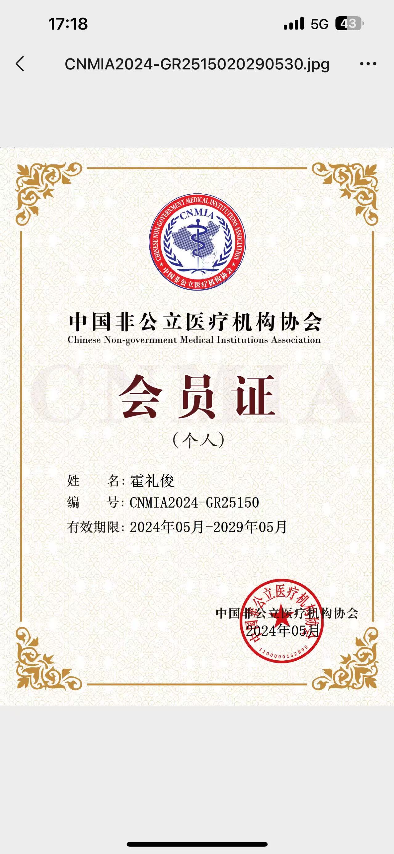 中国非公立医疗机构协会会员认证