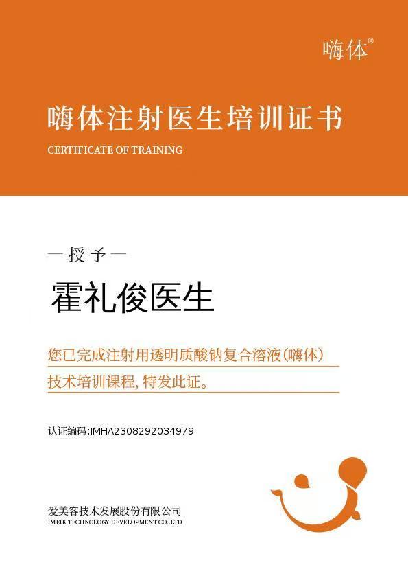 嗨体指定操作医师认证
