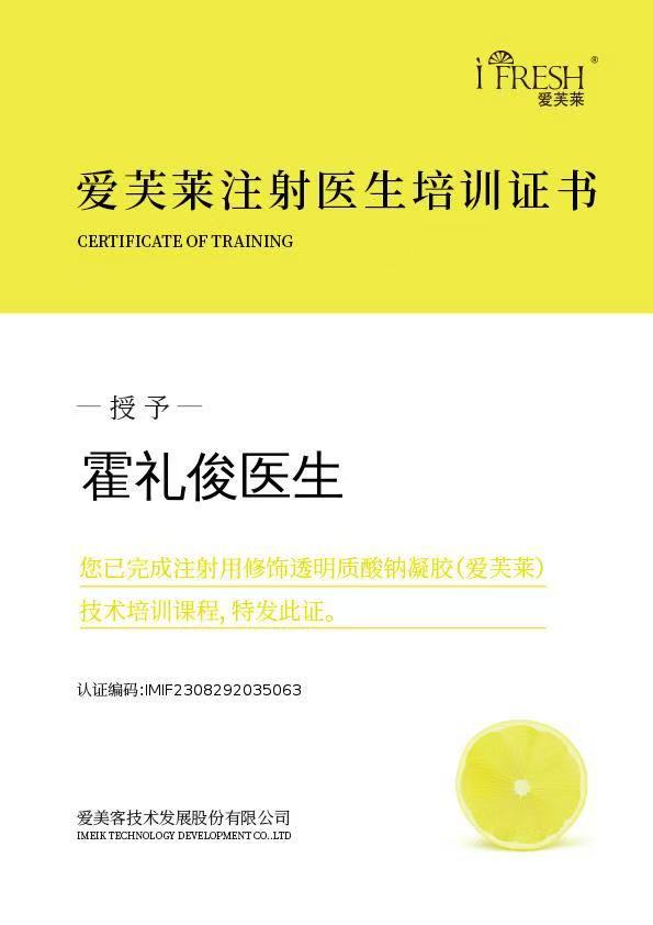 爱芙莱指定操作医师认证